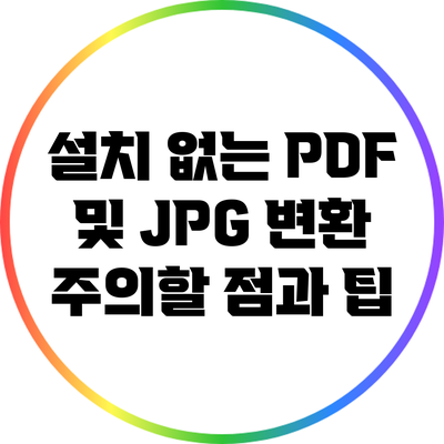 설치 없는 PDF 및 JPG 변환: 주의할 점과 팁