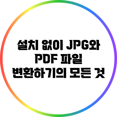 설치 없이 JPG와 PDF 파일 변환하기의 모든 것