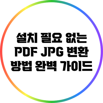 설치 필요 없는 PDF JPG 변환 방법 완벽 가이드