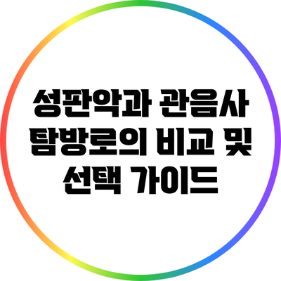 성판악과 관음사 탐방로의 비교 및 선택 가이드