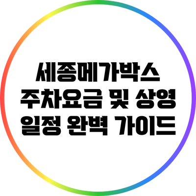 세종메가박스 주차요금 및 상영 일정 완벽 가이드