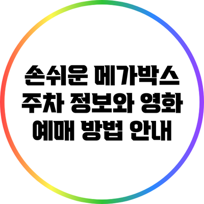 손쉬운 메가박스 주차 정보와 영화 예매 방법 안내