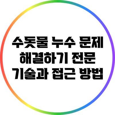 수돗물 누수 문제 해결하기: 전문 기술과 접근 방법