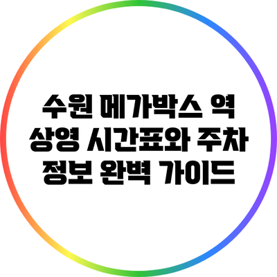 수원 메가박스: 역 상영 시간표와 주차 정보 완벽 가이드
