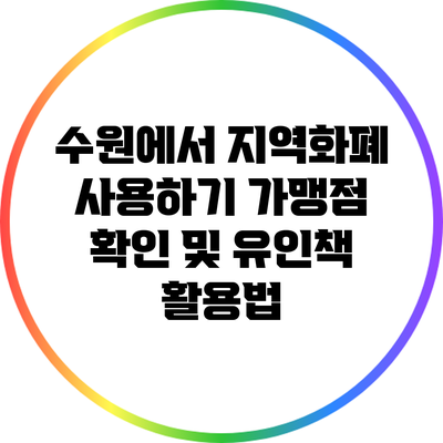 수원에서 지역화폐 사용하기: 가맹점 확인 및 유인책 활용법