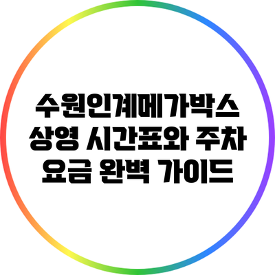 수원인계메가박스 상영 시간표와 주차 요금 완벽 가이드