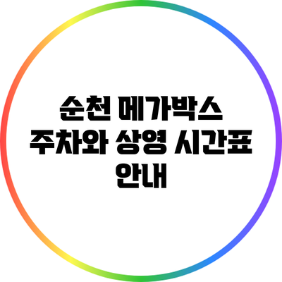 순천 메가박스 주차와 상영 시간표 안내