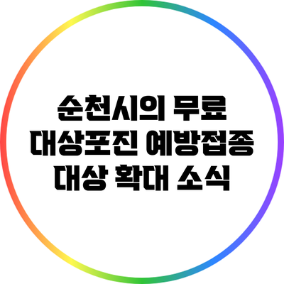 순천시의 무료 대상포진 예방접종 대상 확대 소식