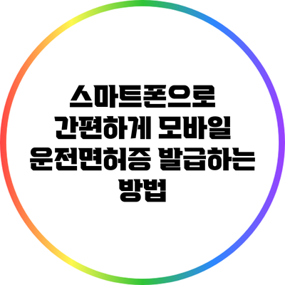 스마트폰으로 간편하게 모바일 운전면허증 발급하는 방법