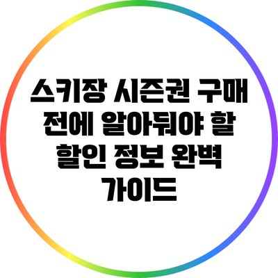 스키장 시즌권 구매 전에 알아둬야 할 할인 정보 완벽 가이드