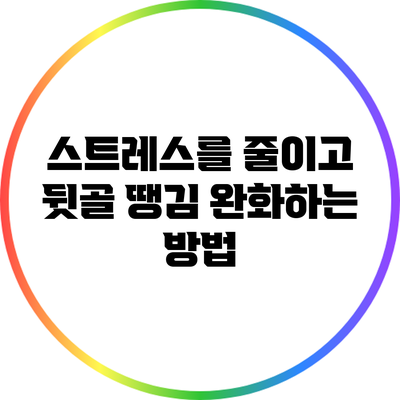 스트레스를 줄이고 뒷골 땡김 완화하는 방법
