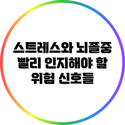 스트레스와 뇌졸중: 빨리 인지해야 할 위험 신호들