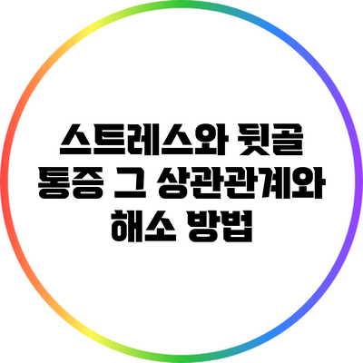 스트레스와 뒷골 통증: 그 상관관계와 해소 방법