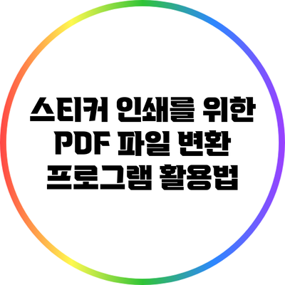 스티커 인쇄를 위한 PDF 파일 변환 프로그램 활용법