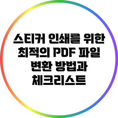 스티커 인쇄를 위한 최적의 PDF 파일 변환 방법과 체크리스트