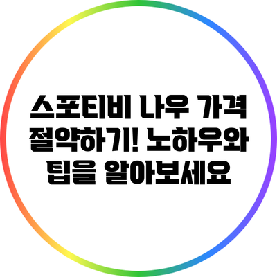 스포티비 나우 가격 절약하기! 노하우와 팁을 알아보세요