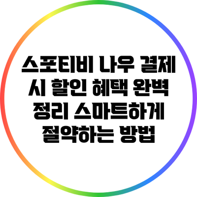 스포티비 나우 결제 시 할인 혜택 완벽 정리: 스마트하게 절약하는 방법