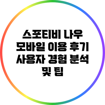 스포티비 나우 모바일 이용 후기: 사용자 경험 분석 및 팁