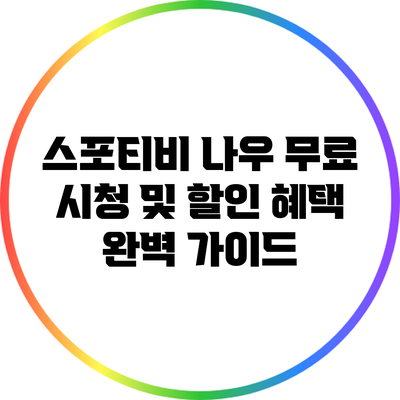 스포티비 나우: 무료 시청 및 할인 혜택 완벽 가이드