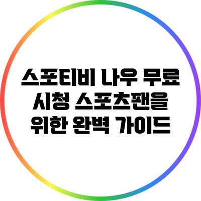 스포티비 나우 무료 시청: 스포츠팬을 위한 완벽 가이드