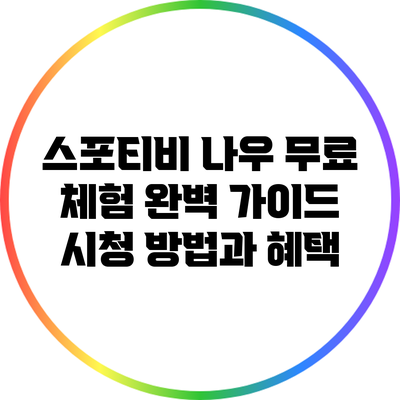 스포티비 나우 무료 체험 완벽 가이드: 시청 방법과 혜택