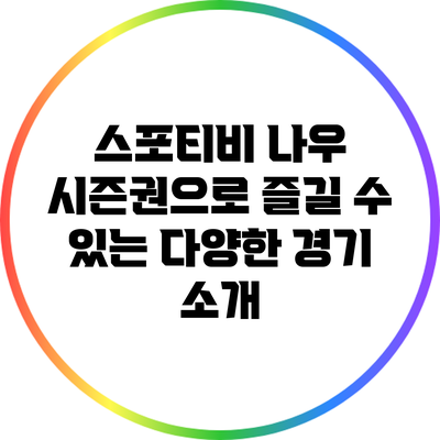 스포티비 나우 시즌권으로 즐길 수 있는 다양한 경기 소개