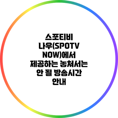 스포티비 나우(SPOTV NOW)에서 제공하는 놓쳐서는 안 될 방송시간 안내
