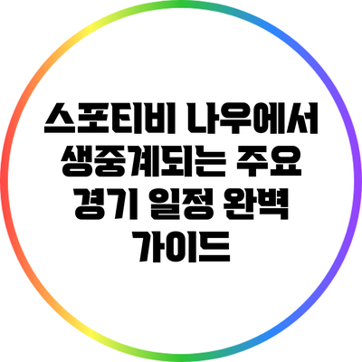 스포티비 나우에서 생중계되는 주요 경기 일정 완벽 가이드