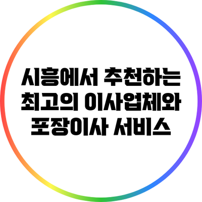 시흥에서 추천하는 최고의 이사업체와 포장이사 서비스