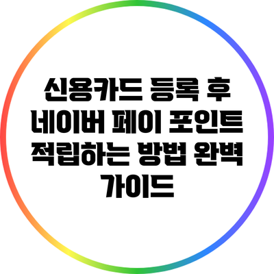신용카드 등록 후 네이버 페이 포인트 적립하는 방법 완벽 가이드