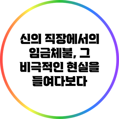 신의 직장에서의 임금체불, 그 비극적인 현실을 들여다보다