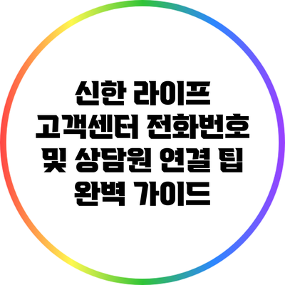 신한 라이프 고객센터 전화번호 및 상담원 연결 팁 완벽 가이드