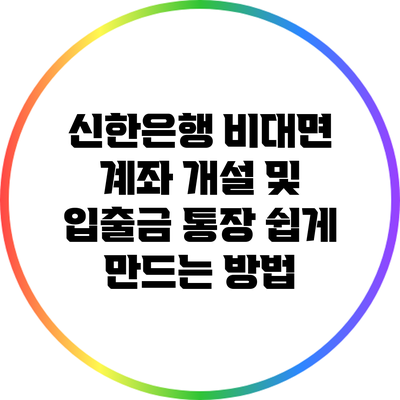 신한은행 비대면 계좌 개설 및 입출금 통장 쉽게 만드는 방법