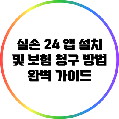 실손 24 앱 설치 및 보험 청구 방법 완벽 가이드