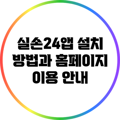 실손24앱 설치 방법과 홈페이지 이용 안내