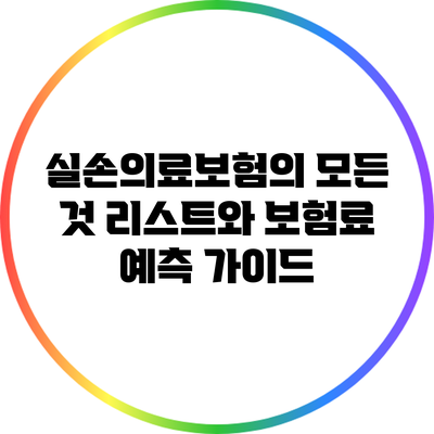 실손의료보험의 모든 것: 리스트와 보험료 예측 가이드