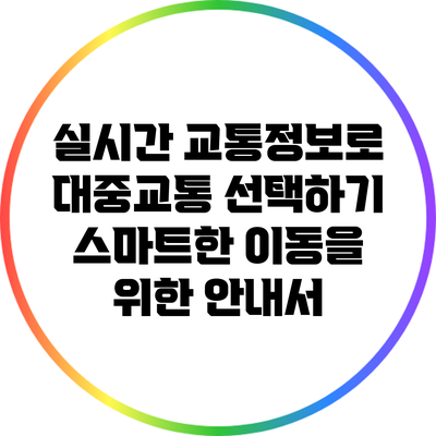 실시간 교통정보로 대중교통 선택하기: 스마트한 이동을 위한 안내서