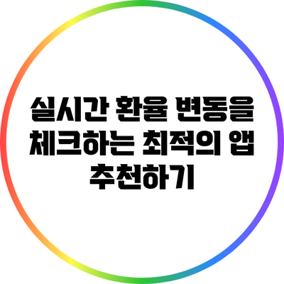 실시간 환율 변동을 체크하는 최적의 앱 추천하기
