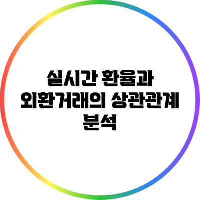 실시간 환율과 외환거래의 상관관계 분석