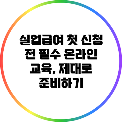 실업급여 첫 신청 전 필수 온라인 교육, 제대로 준비하기