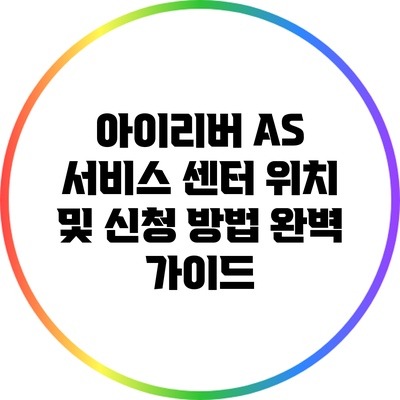 아이리버 A/S 서비스 센터 위치 및 신청 방법 완벽 가이드