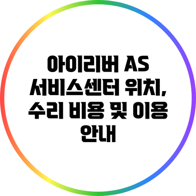 아이리버 AS 서비스센터: 위치, 수리 비용 및 이용 안내