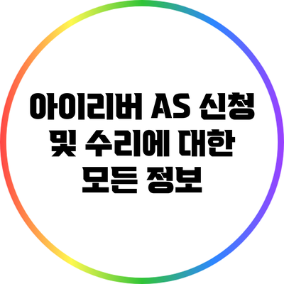아이리버 A/S 신청 및 수리에 대한 모든 정보