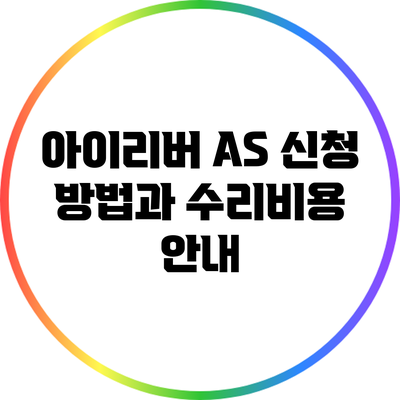 아이리버 A/S 신청 방법과 수리비용 안내