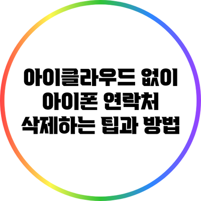 아이클라우드 없이 아이폰 연락처 삭제하는 팁과 방법