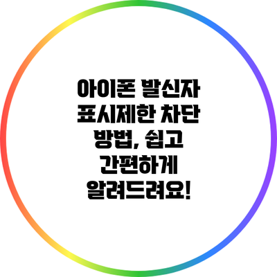 아이폰 발신자 표시제한 차단 방법, 쉽고 간편하게 알려드려요!