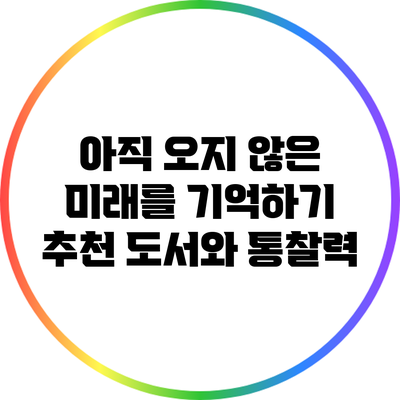 아직 오지 않은 미래를 기억하기: 추천 도서와 통찰력