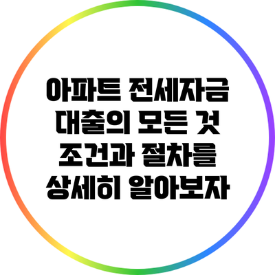 아파트 전세자금 대출의 모든 것: 조건과 절차를 상세히 알아보자