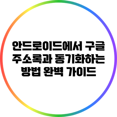 안드로이드에서 구글 주소록과 동기화하는 방법 완벽 가이드