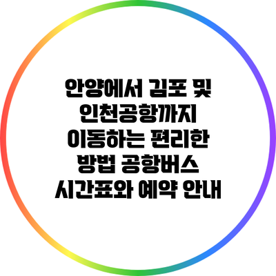 안양에서 김포 및 인천공항까지 이동하는 편리한 방법: 공항버스 시간표와 예약 안내